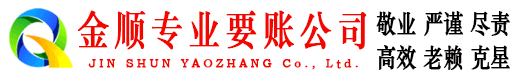 平度金顺催收公司
